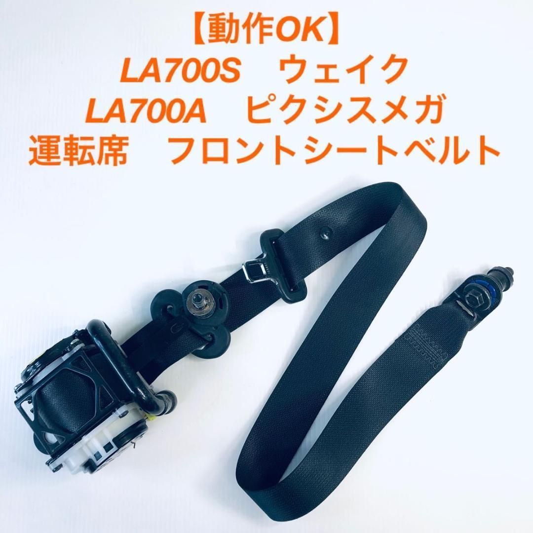 全国 LA 700 S ウェイク 運転席シートベルト A ピクシスメガ