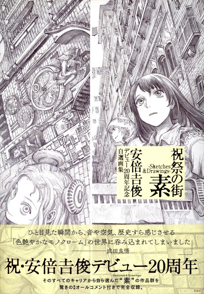 講談社 安倍吉俊 祝祭の街 素 -Sketchs&Drawings- 安倍吉俊デビュー20