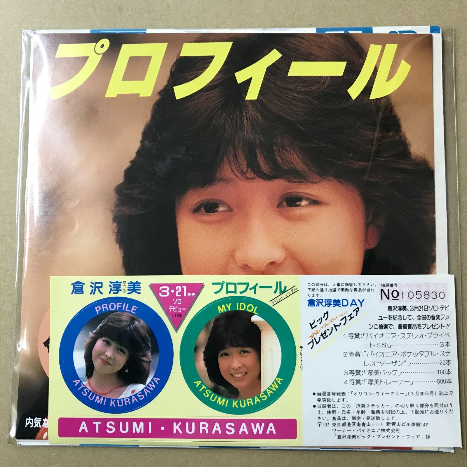 s14) EPレコード 倉沢淳美 [ くらさわあつみ ] プロフィール / 内気な