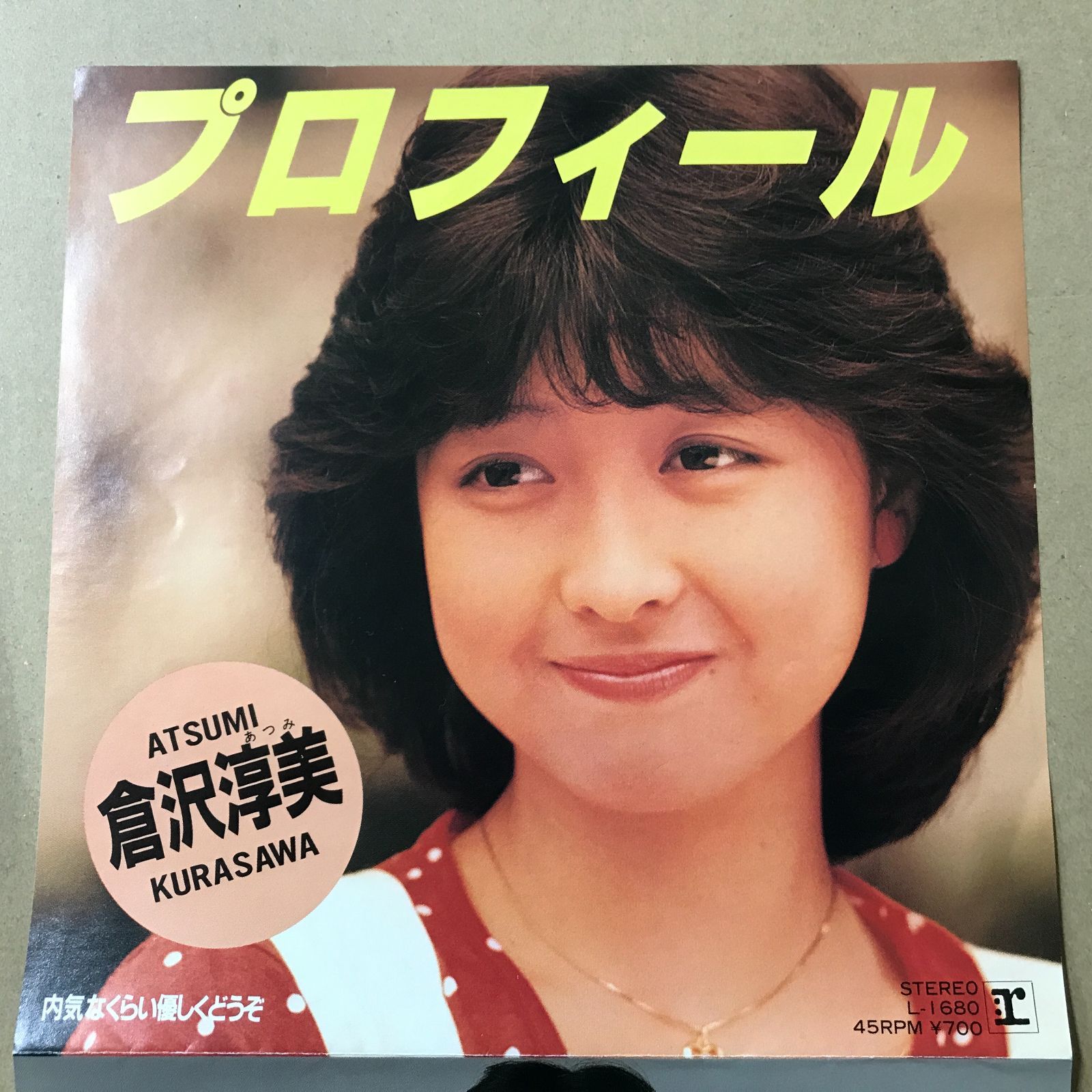 s14) EPレコード 倉沢淳美 [ くらさわあつみ ] プロフィール / 内気な