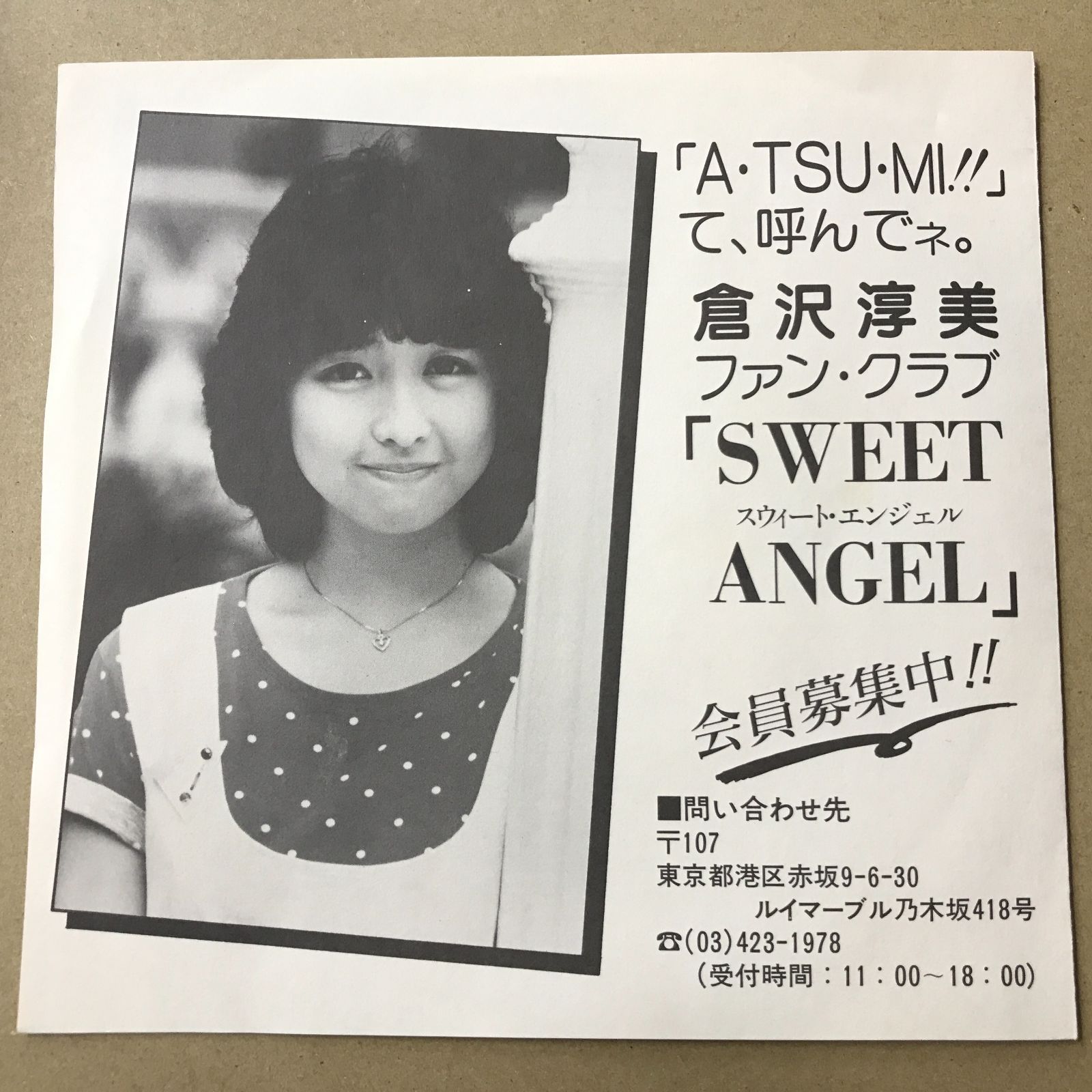 s14) EPレコード 倉沢淳美 [ くらさわあつみ ] プロフィール / 内気な