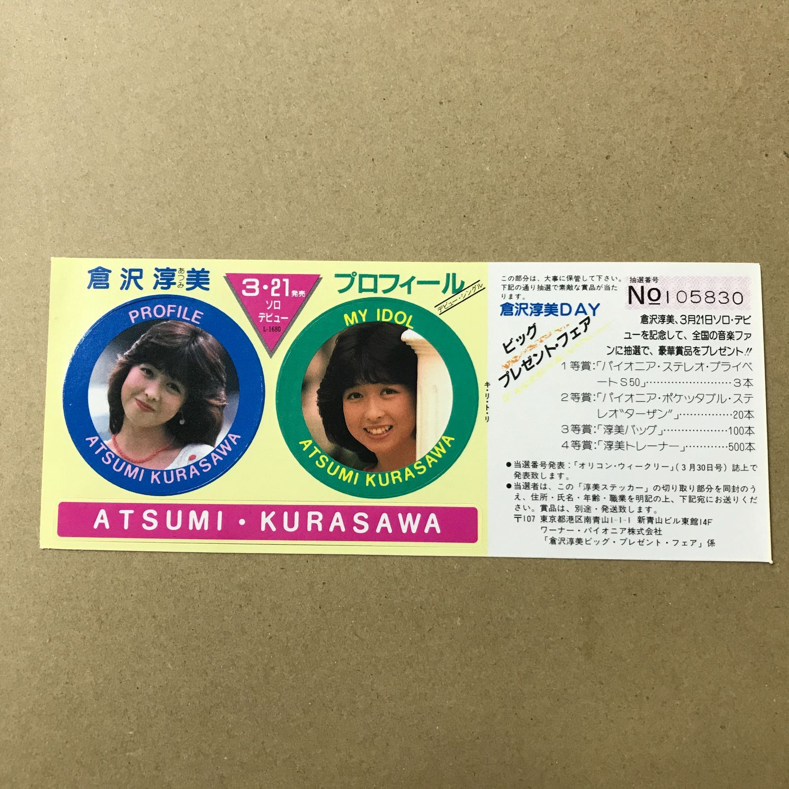 s14) EPレコード 倉沢淳美 [ くらさわあつみ ] プロフィール / 内気な