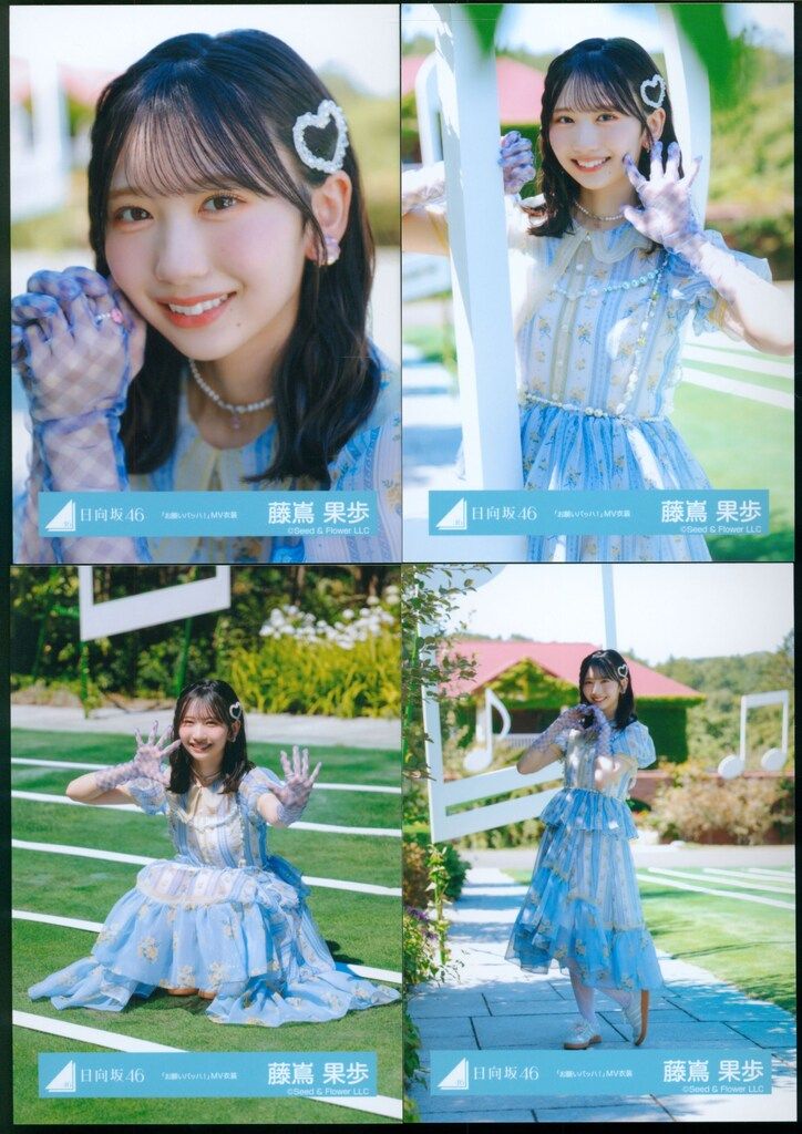 日向坂46 お願いバッハ! 藤嶌果歩 「お願いバッハ!」MV衣装 コンプ