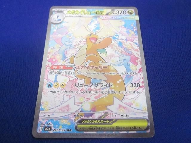 トレカ 小売業者 ポケモンカードゲーム M2a-246 メガカイリューex SAR