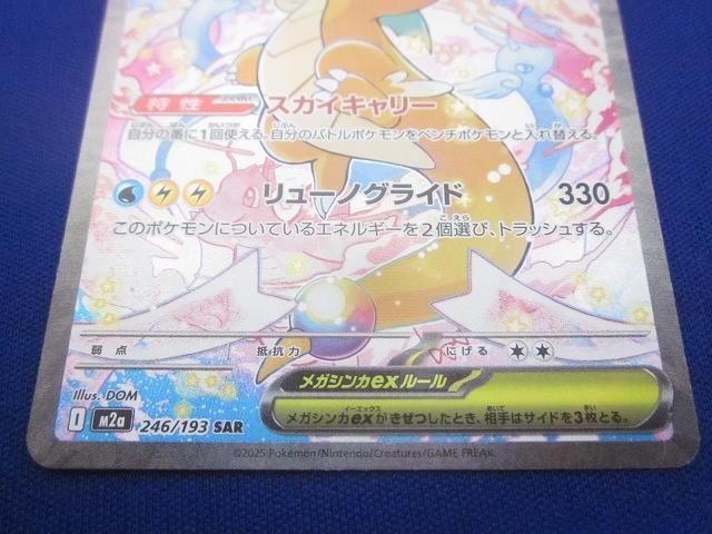 トレカ 小売業者 ポケモンカードゲーム M2a-246 メガカイリューex SAR