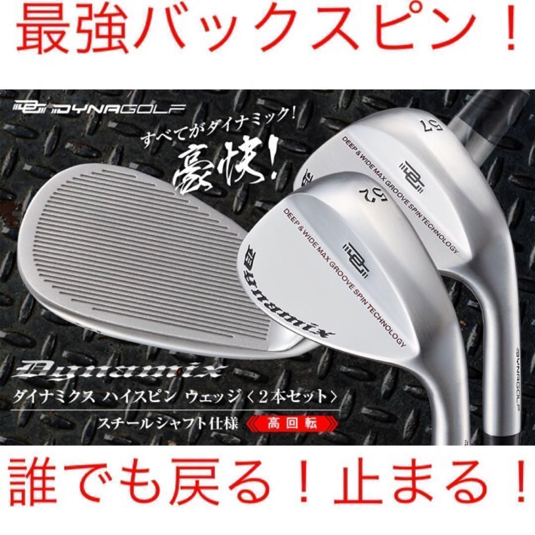 選べる2本 ステルス より止まる世界最強スピンで寄せワン連発 ダイナゴルフ ダイナミクス ハイスピンウェッジ