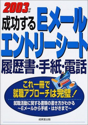 成功するEメール エントリーシート 履歴書 手紙 電話 20 これ一冊で就職アプローチは完璧!