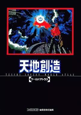 天地創造 SFC 攻略本セット 公式ガイドブック ワールドアトラス 中古】攻略本SFC ≪アクションRPGゲーム≫ SFC 天地創造 ワールド