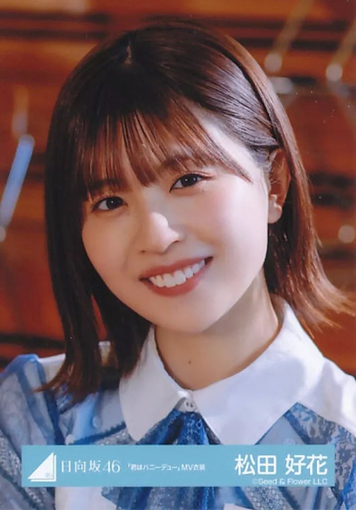 中古】生写真(乃木坂46) 松田好花/バストアップ/日向坂46ランダム生