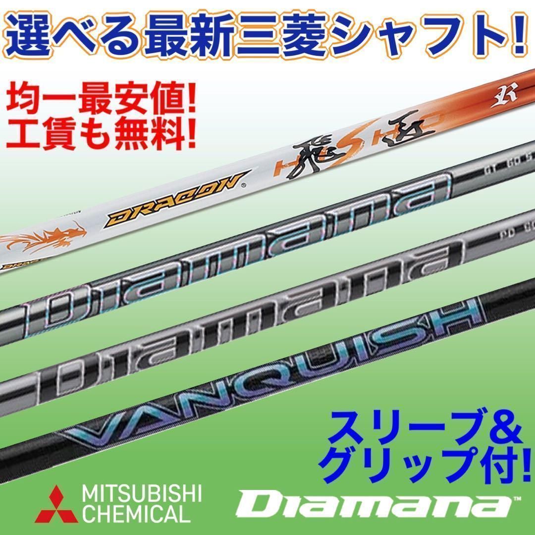 均一最安値 どれでも選べる 三菱ケミカル スリーブ付! ディアマナPD GT VQ ドラコン飛匠 シャフト