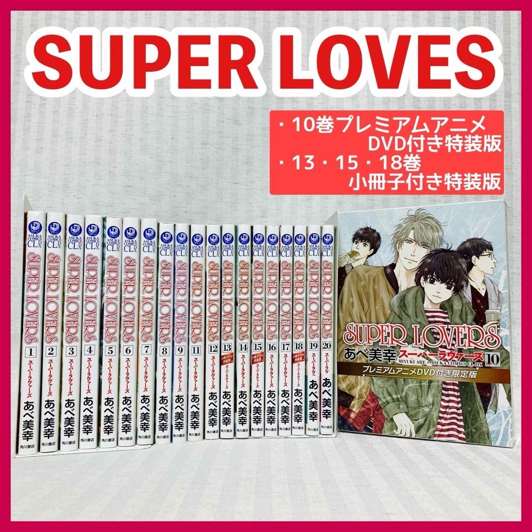 SUPER LOVERS スーパーラヴァーズ 1 20巻 あべ美幸 非全巻 漫画 ムアニメDVD 小冊子付き FE_01_2