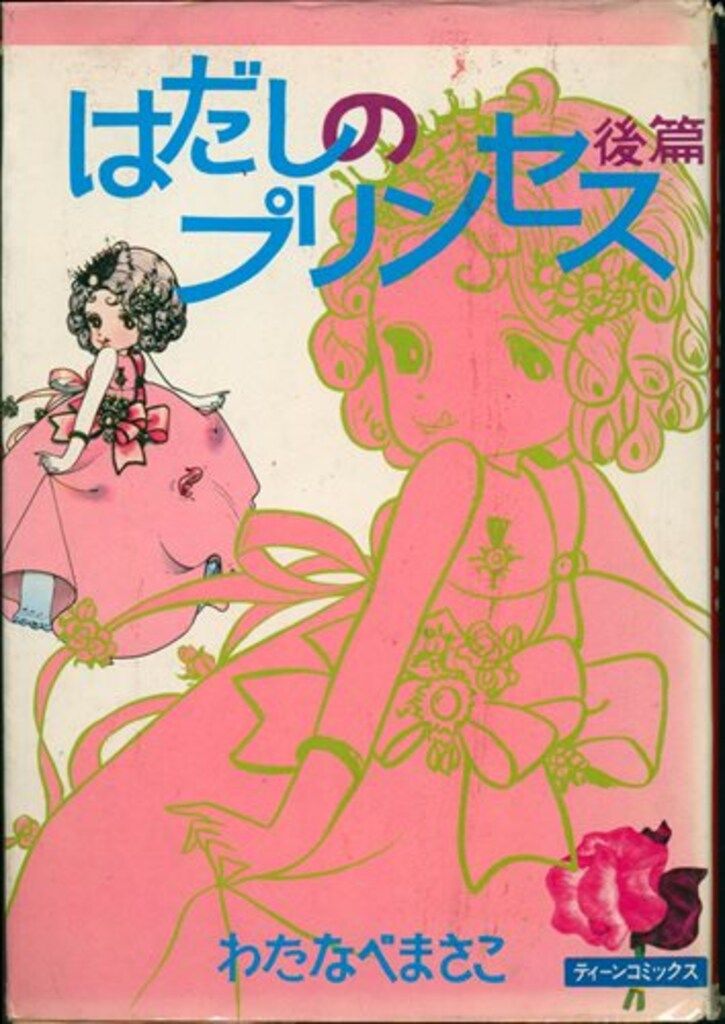 若木書房 ティーン・コミックス わたなべまさこ はだしのプリンセス 後