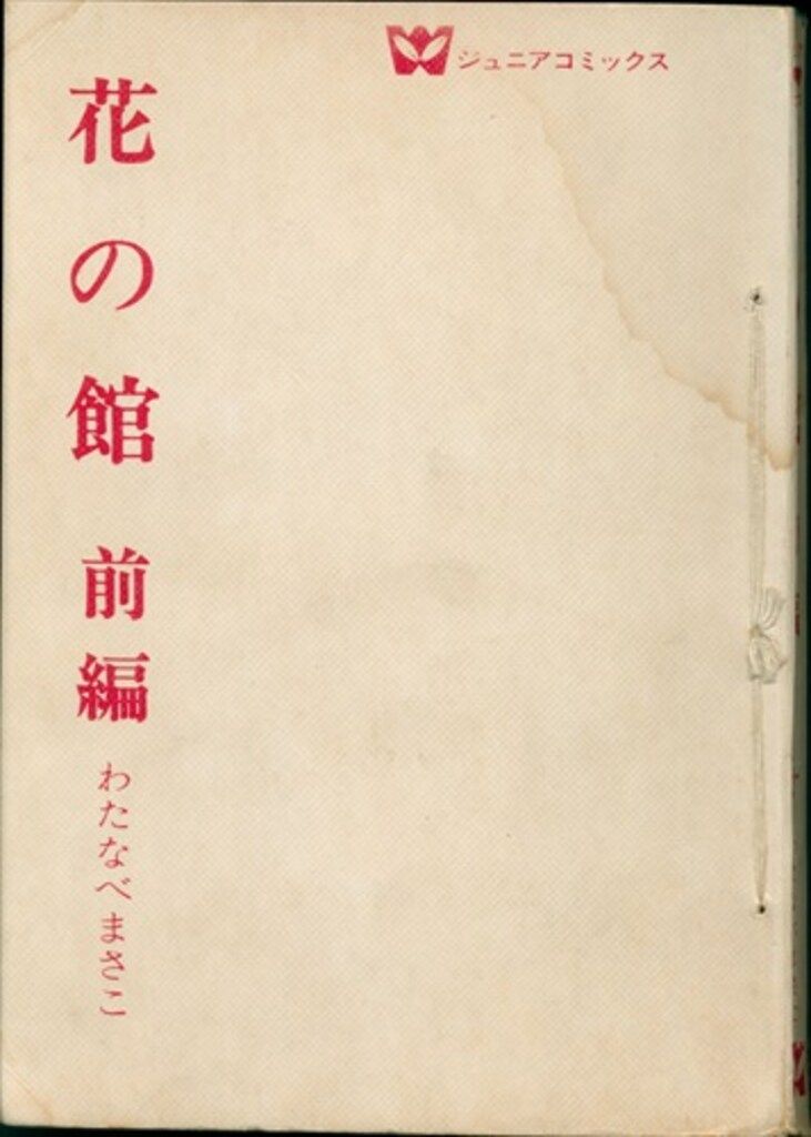 若木書房 ジュニア・コミックス わたなべまさこ 花の館 全2巻 セット