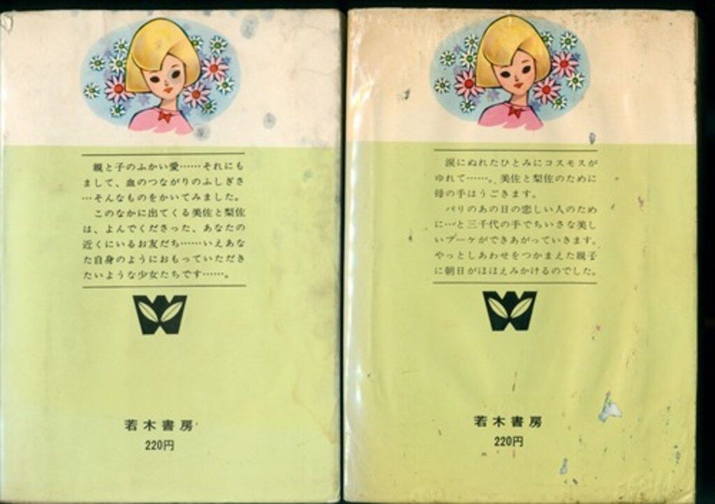 若木書房 ジュニア・コミックス わたなべまさこ 花の館 全2巻 セット
