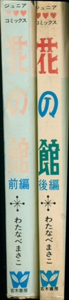 若木書房 ジュニア・コミックス わたなべまさこ 花の館 全2巻 セット