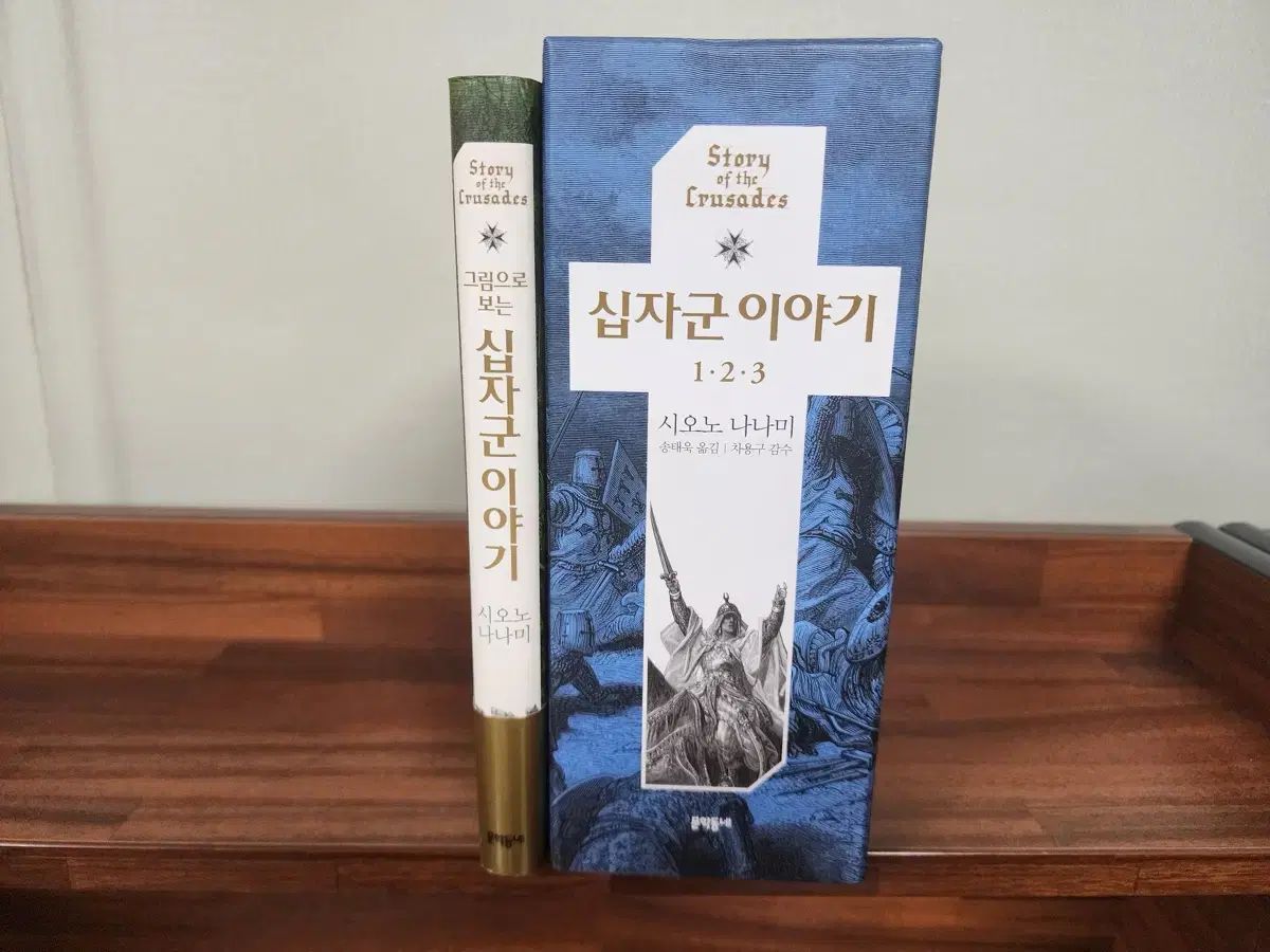 塩野七海 十字軍物語 セット 1-3巻 絵本