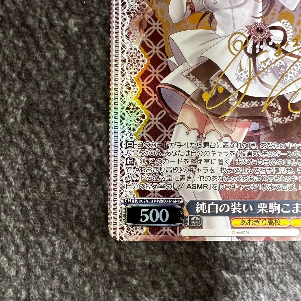 状態B】ヴァイスシュヴァルツ あおぎり高校 純白の装い 栗駒こまる SP