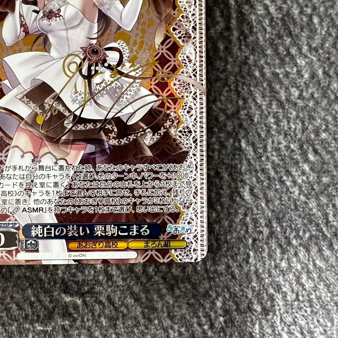純白の装い 栗駒こまる SP サイン 箔押し あおぎり高校 ヴァイスシュバルツ 状態B】ヴァイスシュヴァルツ あおぎり高校 純白の装い 栗駒こまる SP