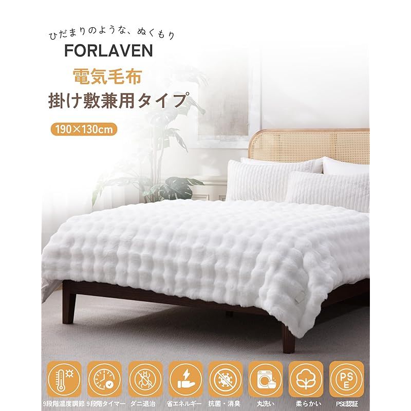 電気毛布 表兎毛調×裏フランネル 真っ白 掛け敷き兼用 大判 セミダブル 洗濯ネット付き 速暖 9段階温度調節 タイマー付き 節電 省エネ ダニ退治 丸洗いOK 肩掛け 膝掛け PSE認証済み ホワイト Forlaven 0