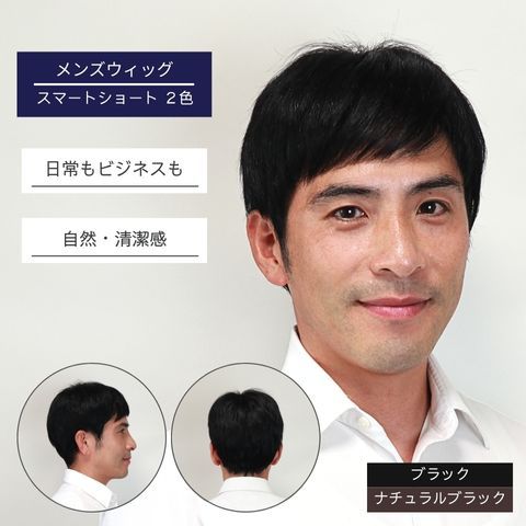 ウィッグ メンズ バレない 自然 人毛 短髪 黒髪 日常使い 普段使い 医療用ウィッグ 薄毛 抜け毛 脱毛症 頭頂部 生え際 前髪 つむじ ボリューム ナチュラルブラック 黒