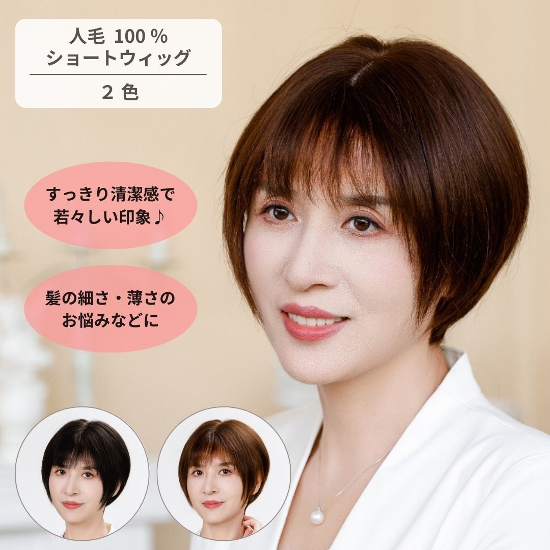 かつら 女性 ショート 自然 レディース フルウィッグ 薄毛 抜け毛 脱毛 白髪隠し 医療用 人毛100％ 黒髪 茶髪 TMJ-001 ナチュラルブラック