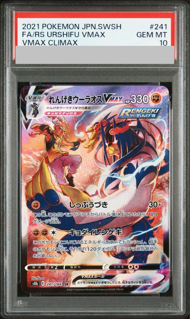 PSA10】れんげきウーラオスVMAX CSR 241/184 - メルカリ
