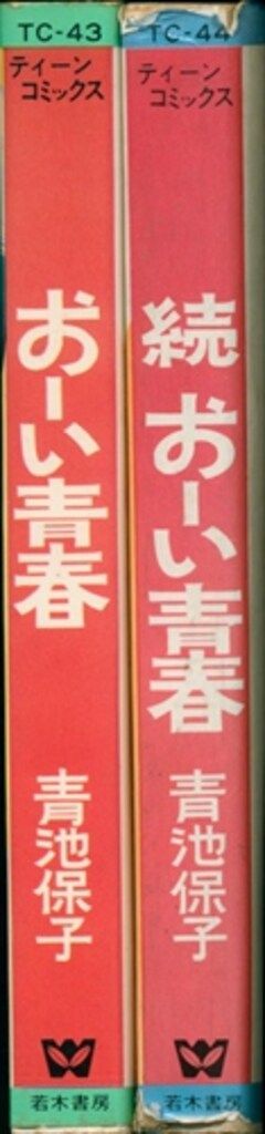若木書房 ティーン・コミックス 青池保子 おーい青春 全2巻 セット