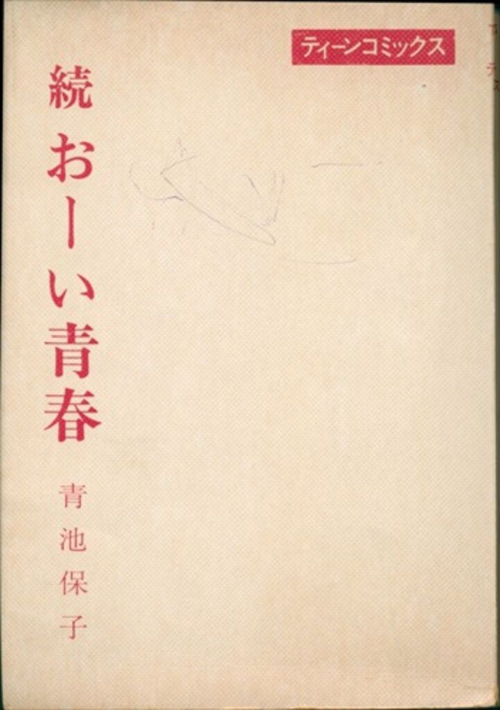 おおキャロル全2巻セット　青池保子　若木書房　昭和レトロ　少女漫画 おおキャロル全2巻セット青池保子若木書房昭和レトロ少女漫画