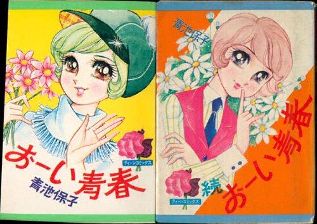 おおキャロル全2巻セット　青池保子　若木書房　昭和レトロ　少女漫画 若木書房 ティーン・コミックス 青池保子 おーい青春 全2巻 セット