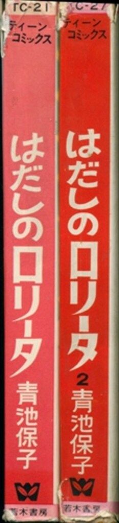 若木書房 ティーン・コミックス 青池保子 はだしのロリータ 全2巻