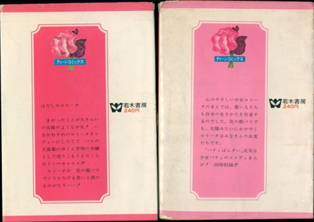 若木書房 ティーン・コミックス 青池保子 はだしのロリータ 全2巻