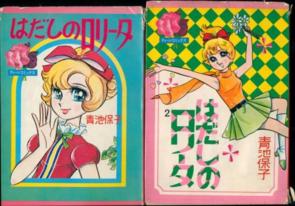 若木書房 ティーン・コミックス 青池保子 はだしのロリータ 全2巻