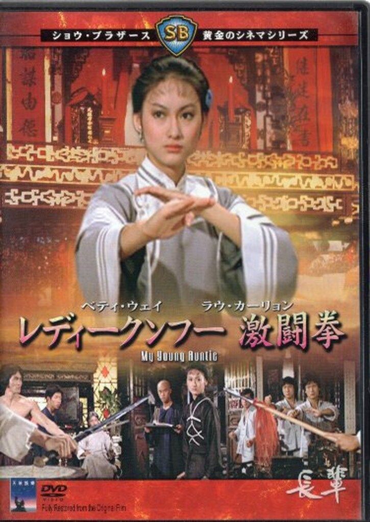 外国映画DVD レディークンフー 激闘拳 ショウ ブラザース 黄金のシネマシリーズ