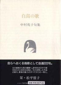 白鳥の歌 中村苑子句集/ふらんす堂/中村苑子（単行本） - メルカリ