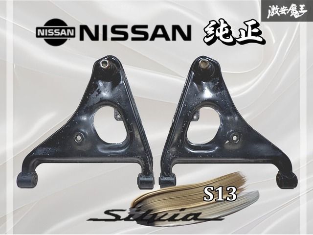 NISSAN 日産 純正 S13 シルビア リヤ リア ロアアーム ロワアーム 左右 