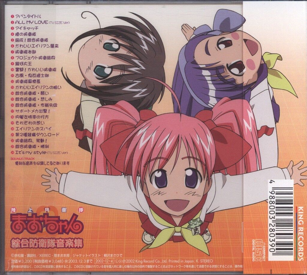 アニメCD 陸上防衛隊まおちゃん 綜合防衛隊音楽集 初回限定生産盤