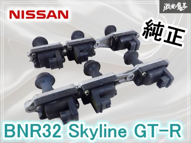 NISSAN BNR32/BCNR33 GT-R用 日産純正イグニッションコイル 実働外し☆保証付】日産純正 BNR32 スカイライン GT-R RB26DETT IG