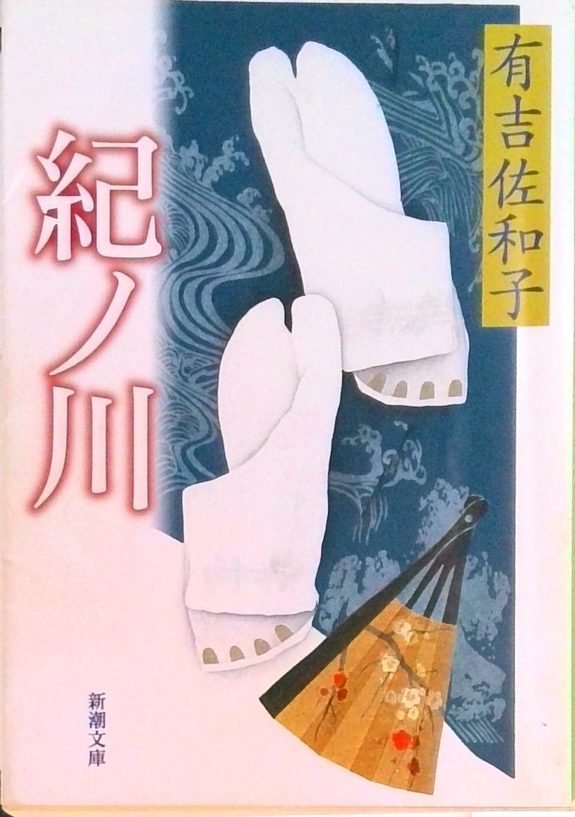 紀ノ川/新潮社/有吉佐和子（文庫） - メルカリ
