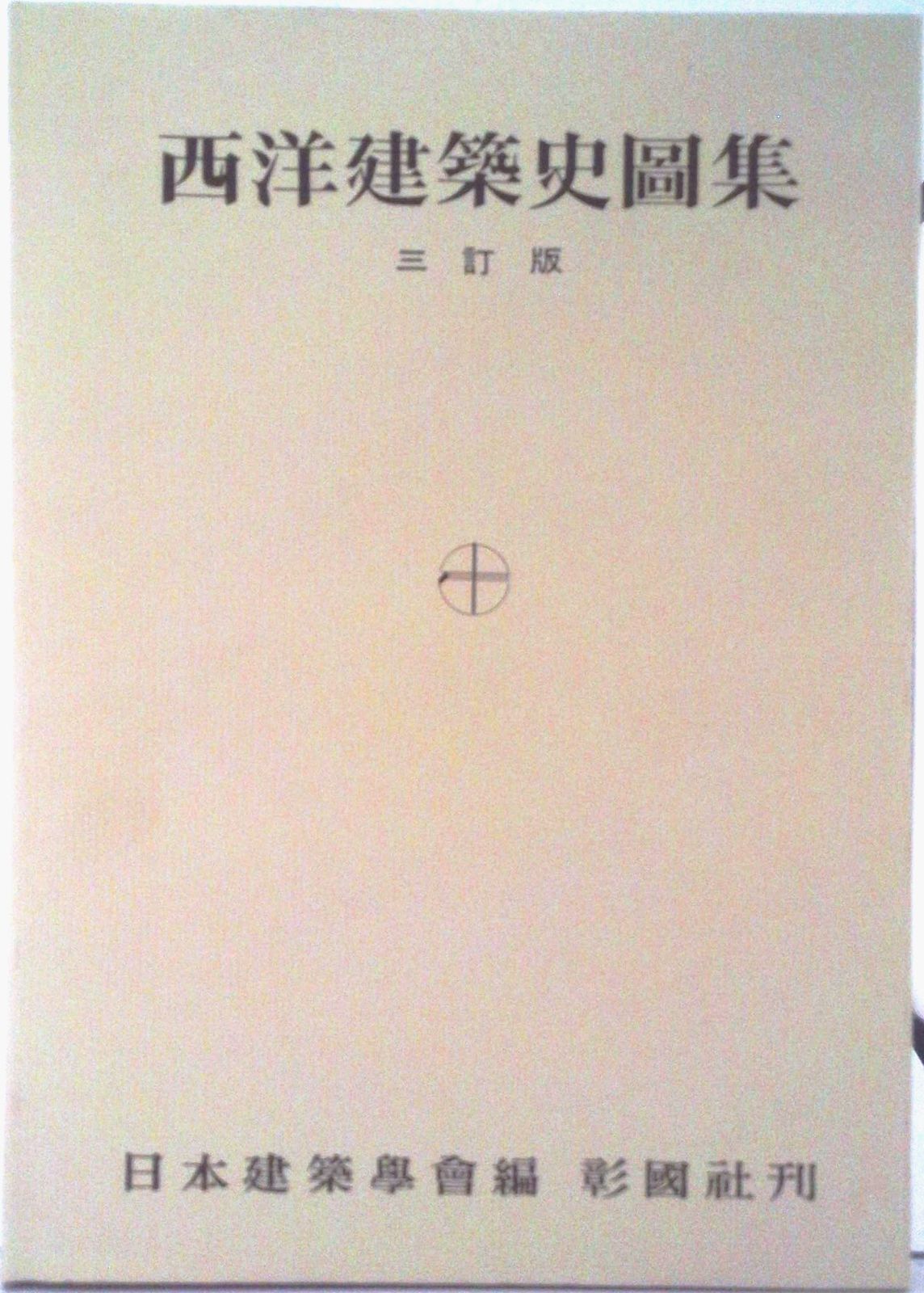 西洋建築史図集、建築構造、設計　他　建築　本 西洋建築史図集、建築構造、設計 他 建築 本 西洋建築史図集