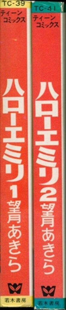 若木書房 ティーン コミックス 望月あきら ハロー エミリ 非貸本 全2巻 セット