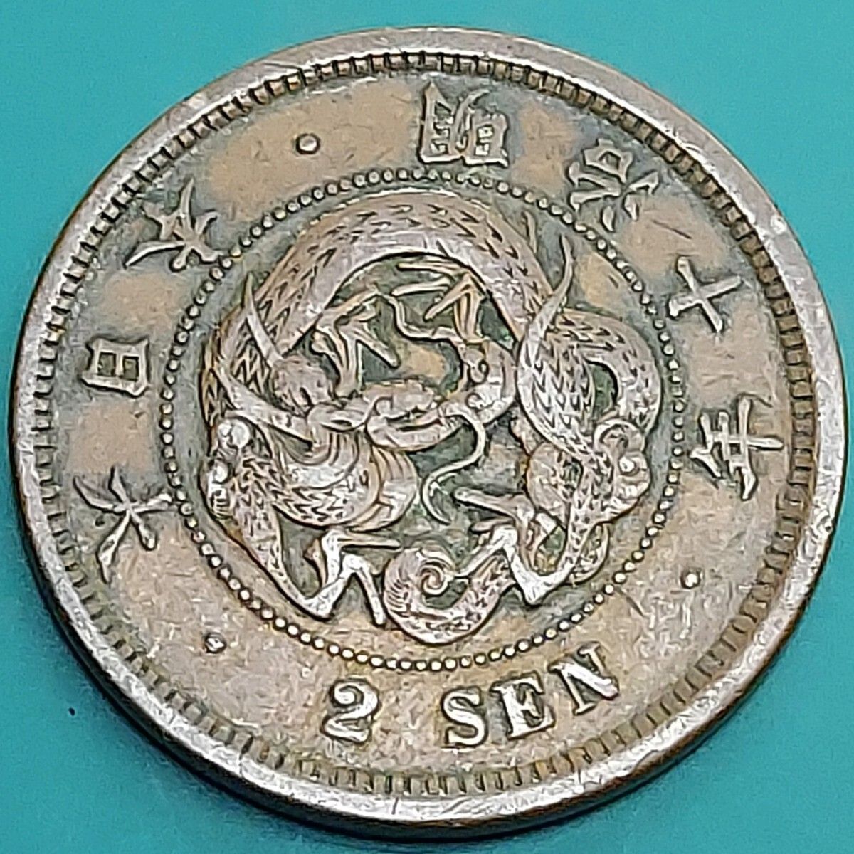 古銭　画銭図録 二字永十 鑑定書付 439 – 野崎コイン