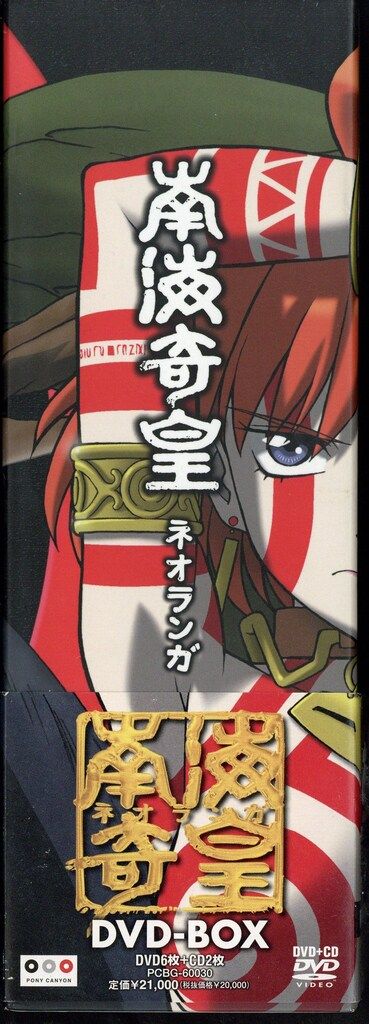 アニメDVD 南海奇皇(ネオランガ) DVD-BOX - メルカリ