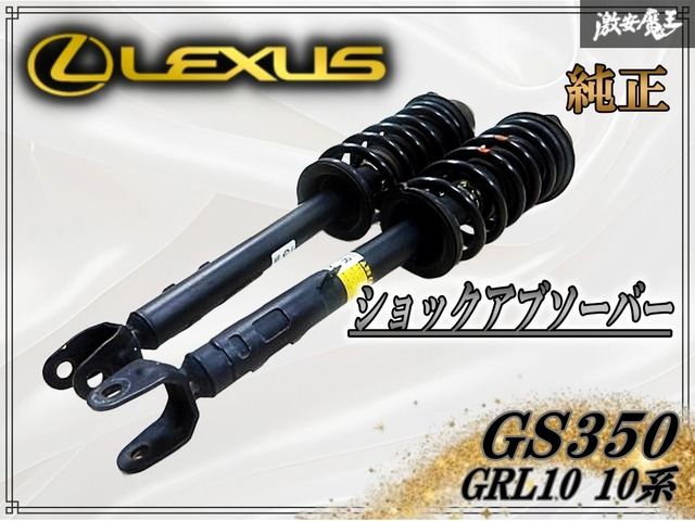 LEXUS レクサス 純正 GRL10 10系 GS350 サス サスペンション