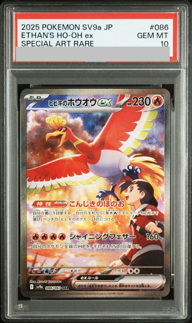 PSA10】ヒビキのホウオウex SAR 086/063 - メルカリ