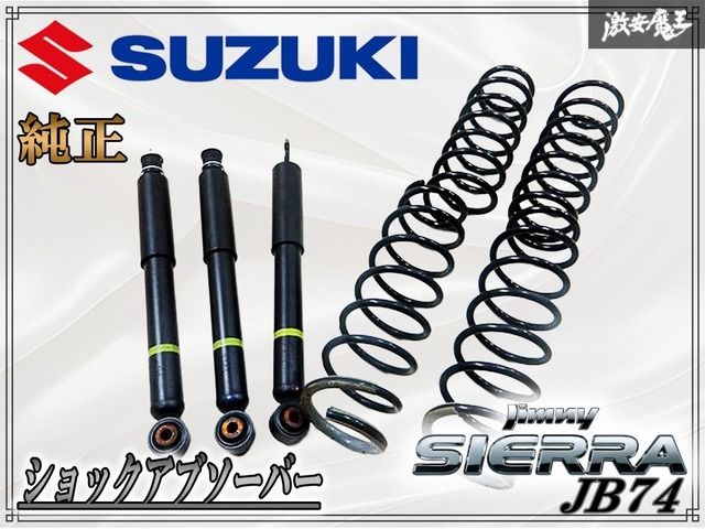スズキ 純正 JB74 ジムニー シエラ サス サスペンション サスキット