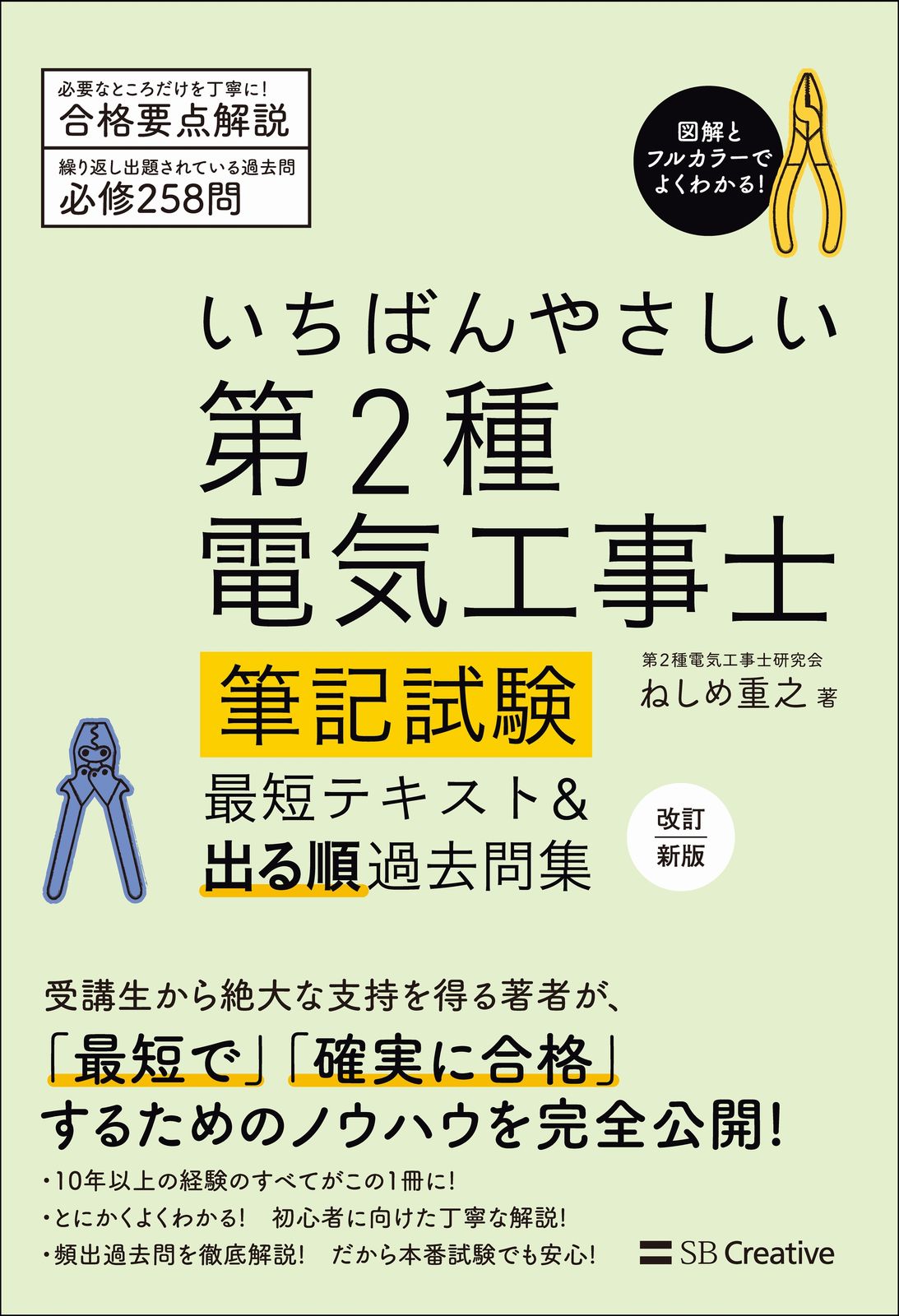 いちばんやさしい第2種電気工事士筆記試験最短テキスト＆出る順過去問