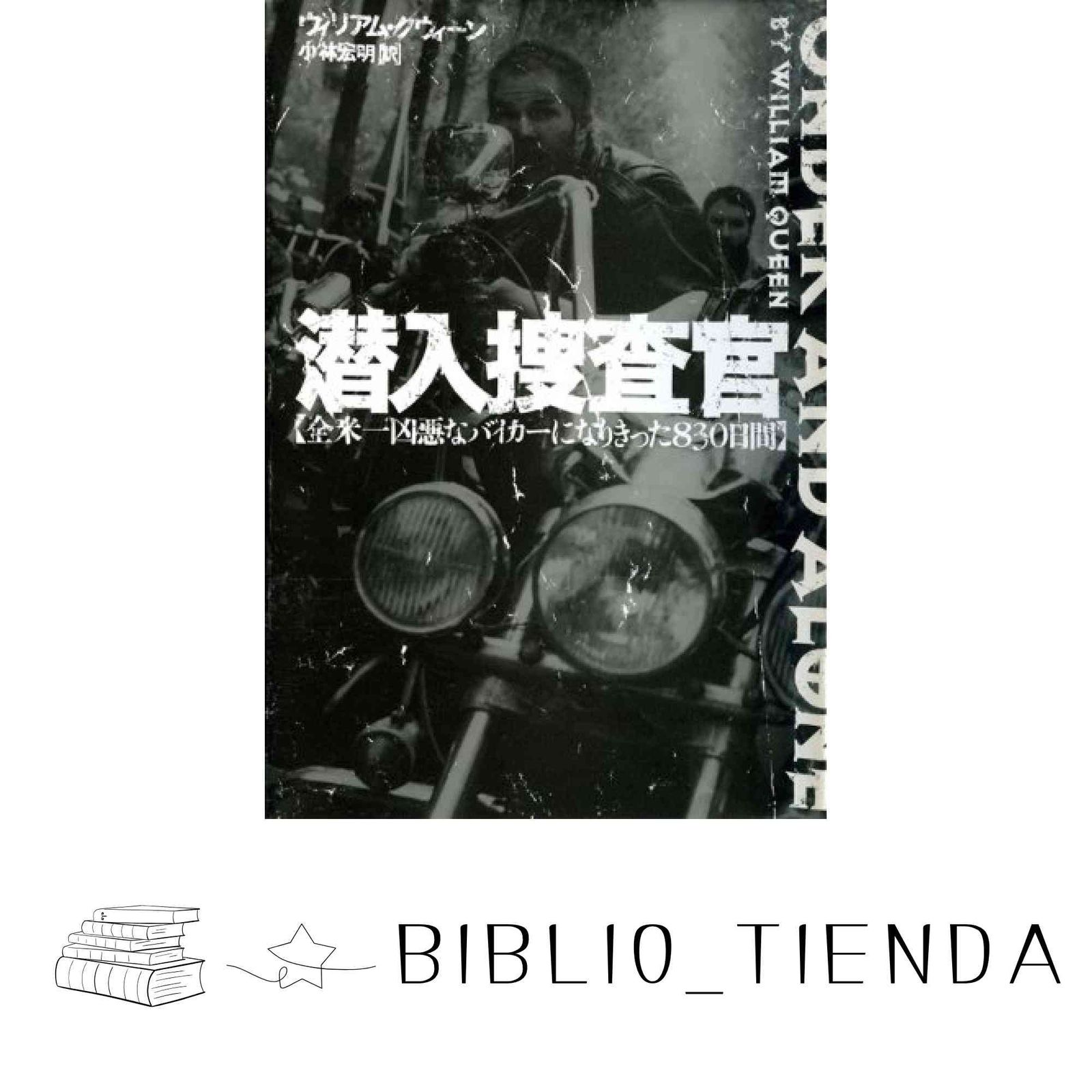 潜入捜査官―全米一凶悪なバイカーになりきった830日間 ウィリアム クウィーン 小林 宏明