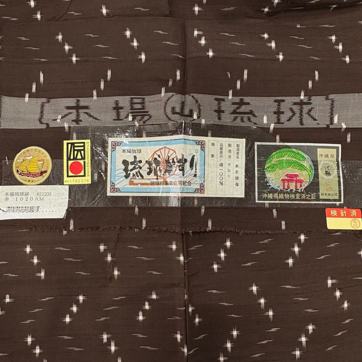琉球かすり 証紙