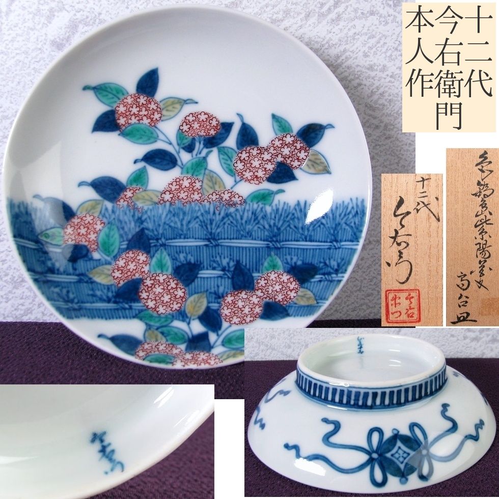 十二代今泉今右衛門 本人作 色鍋島紫陽花文高台皿 幅 12 cm 共箱 共布 26 a 005