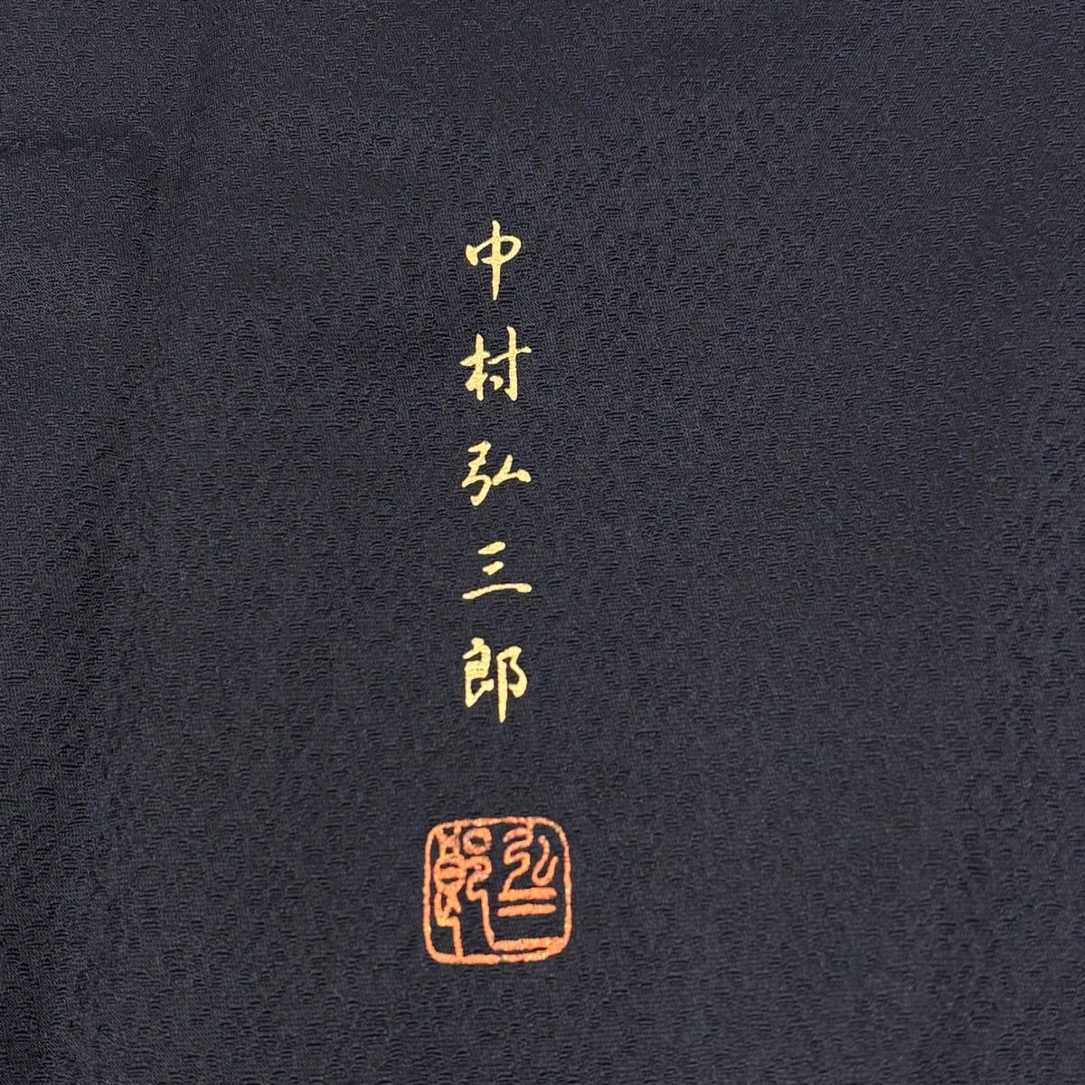  付下げ 身丈160 cm 裄丈65 M 袷 中村弘三郎 やまと 落款 草花 葡萄 ラメ 銀彩 濃紺 正絹 名品 訪問着 付け下げ 着物